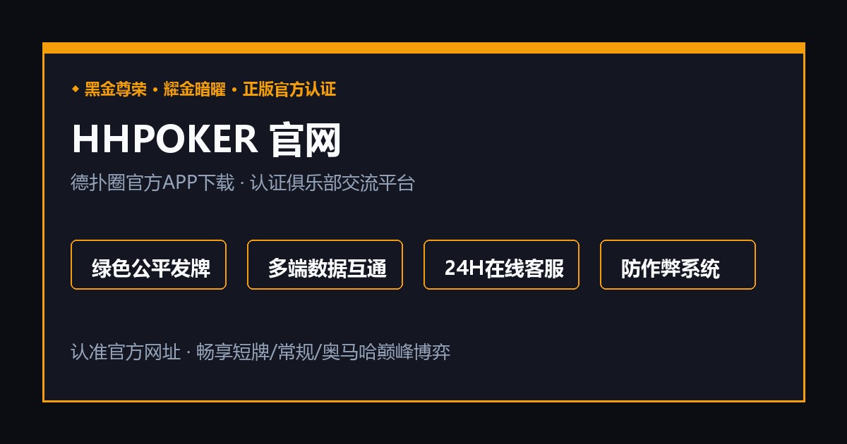 HHPOKER VIP牌桌实景